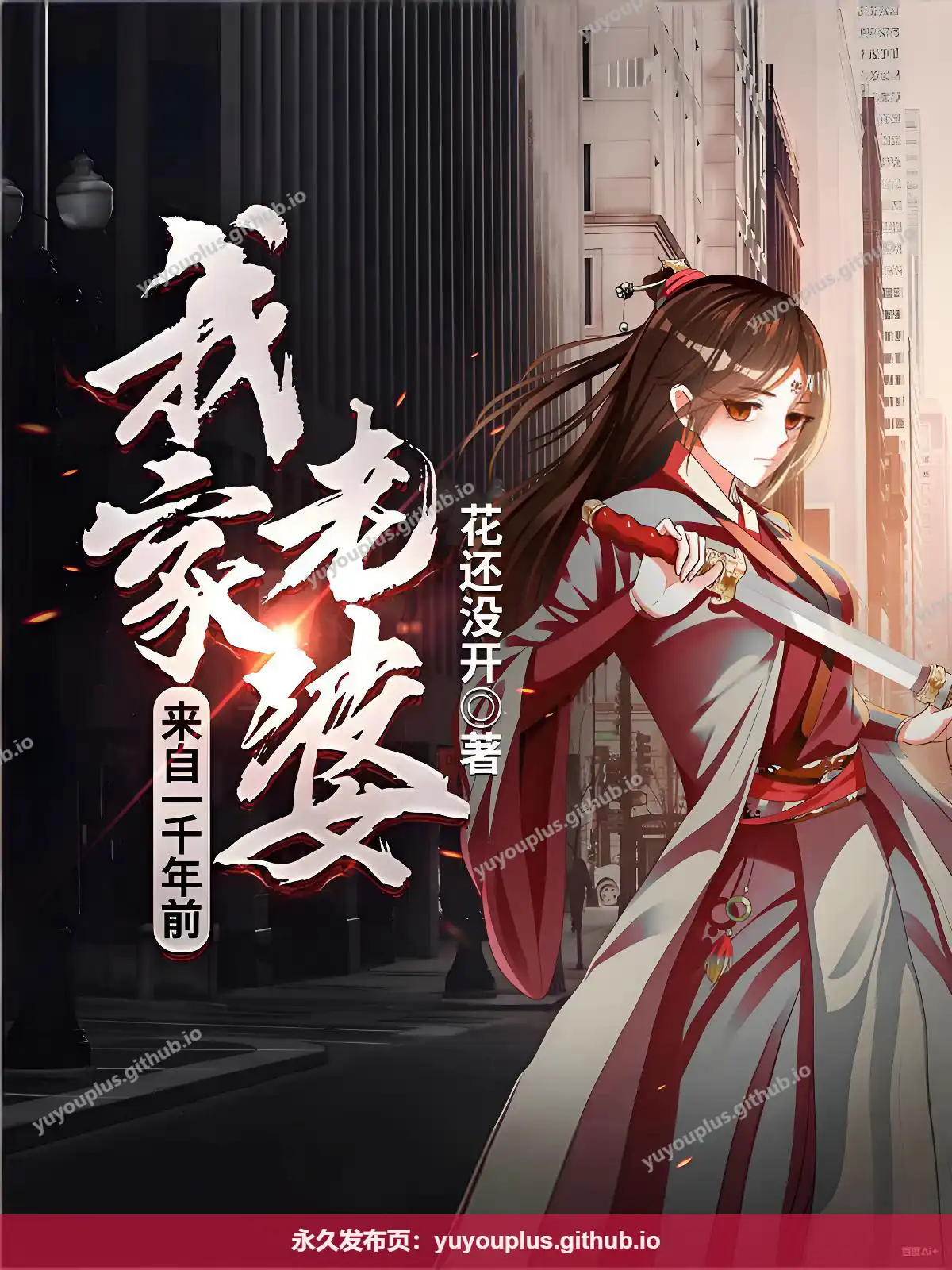 《我家老婆来自一千年前》精校全本+全订番外 里番