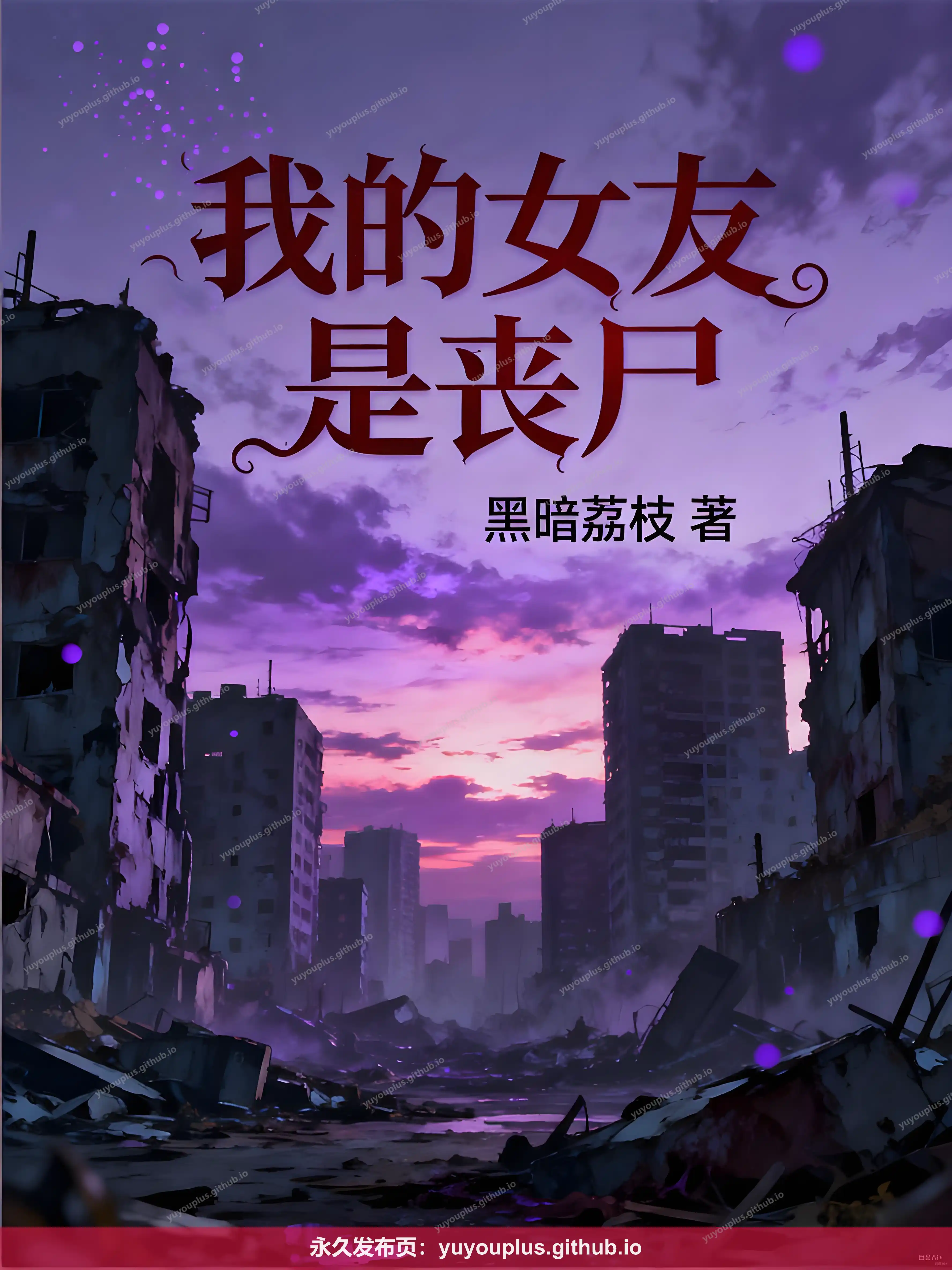 《我的丧尸女友(我的女友是丧尸)》无删精校+番外全部