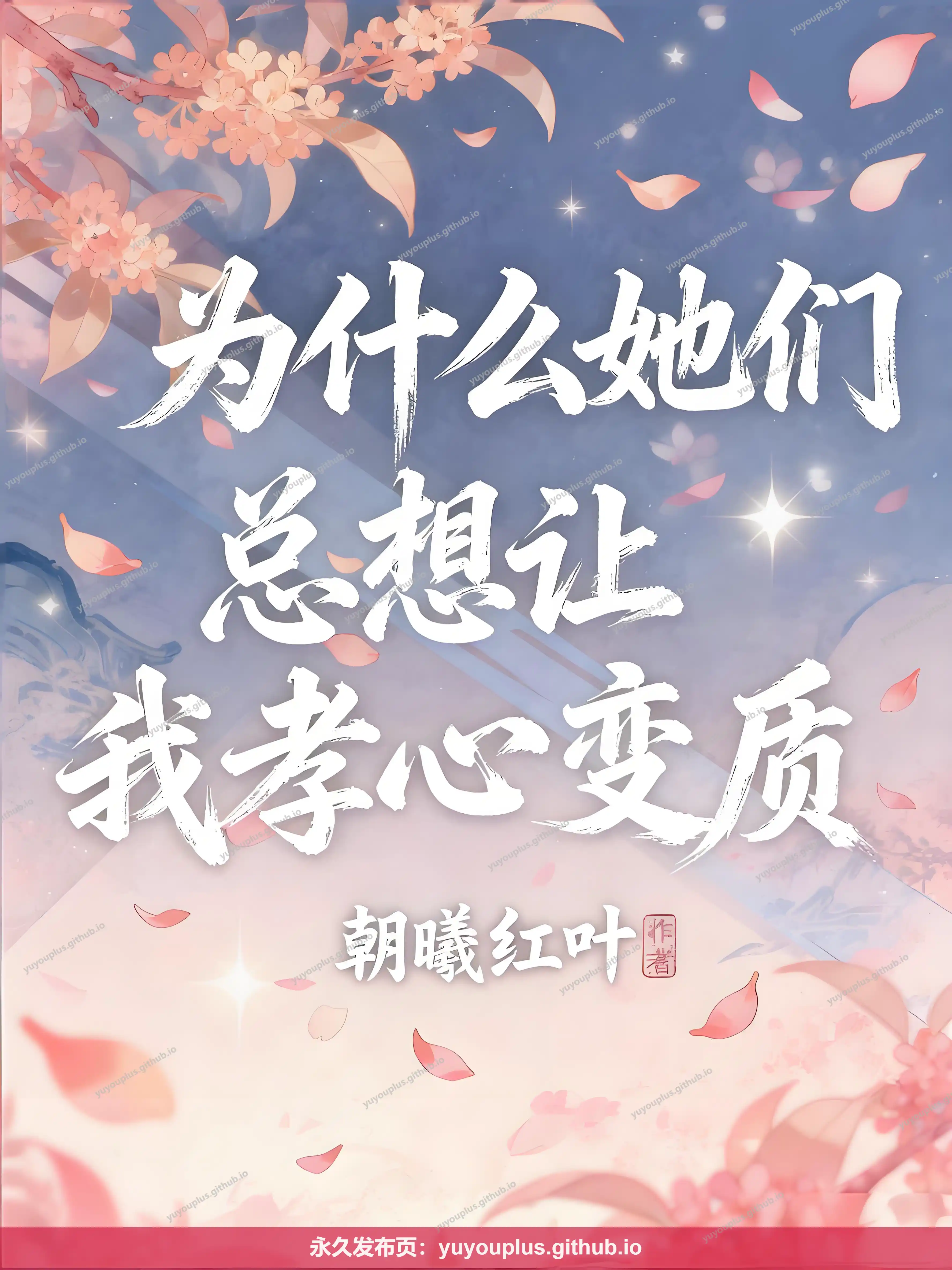 《为什么她们总想让我孝心变质》无删减+全本精校