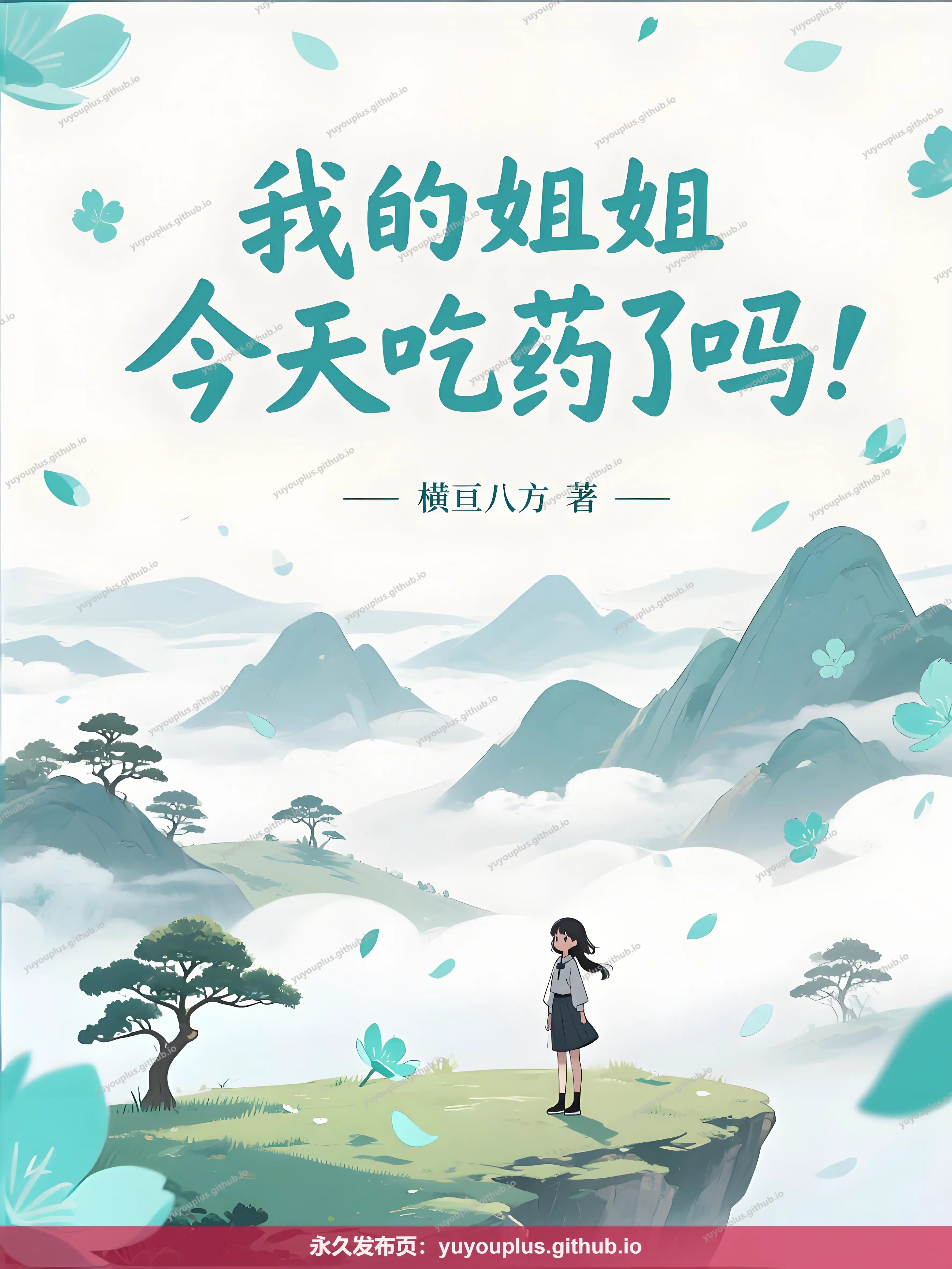 《我的姐姐今天吃药了吗》无删减加料版+V群番外