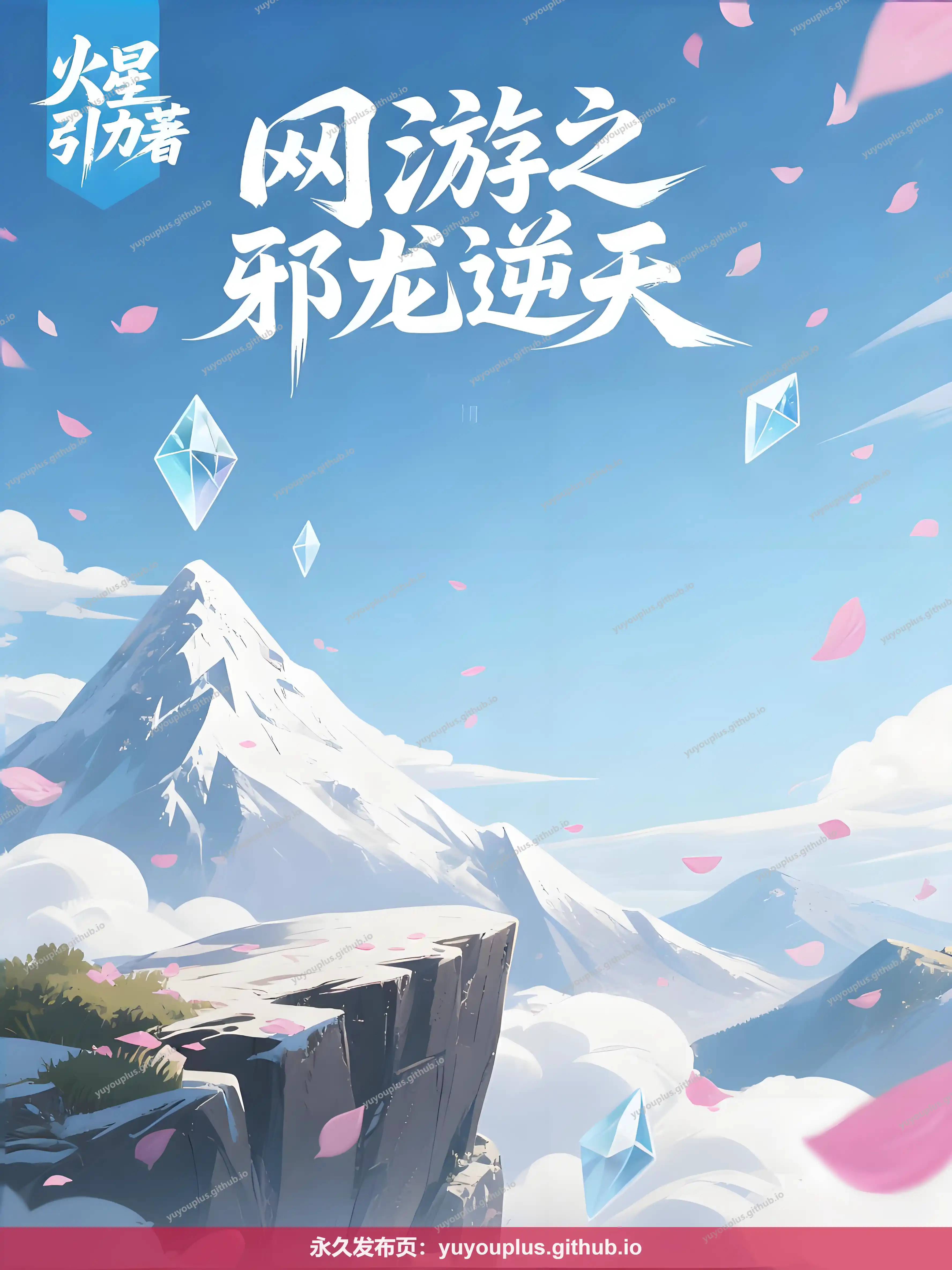 《网游之邪龙逆天》无删减+精校全本