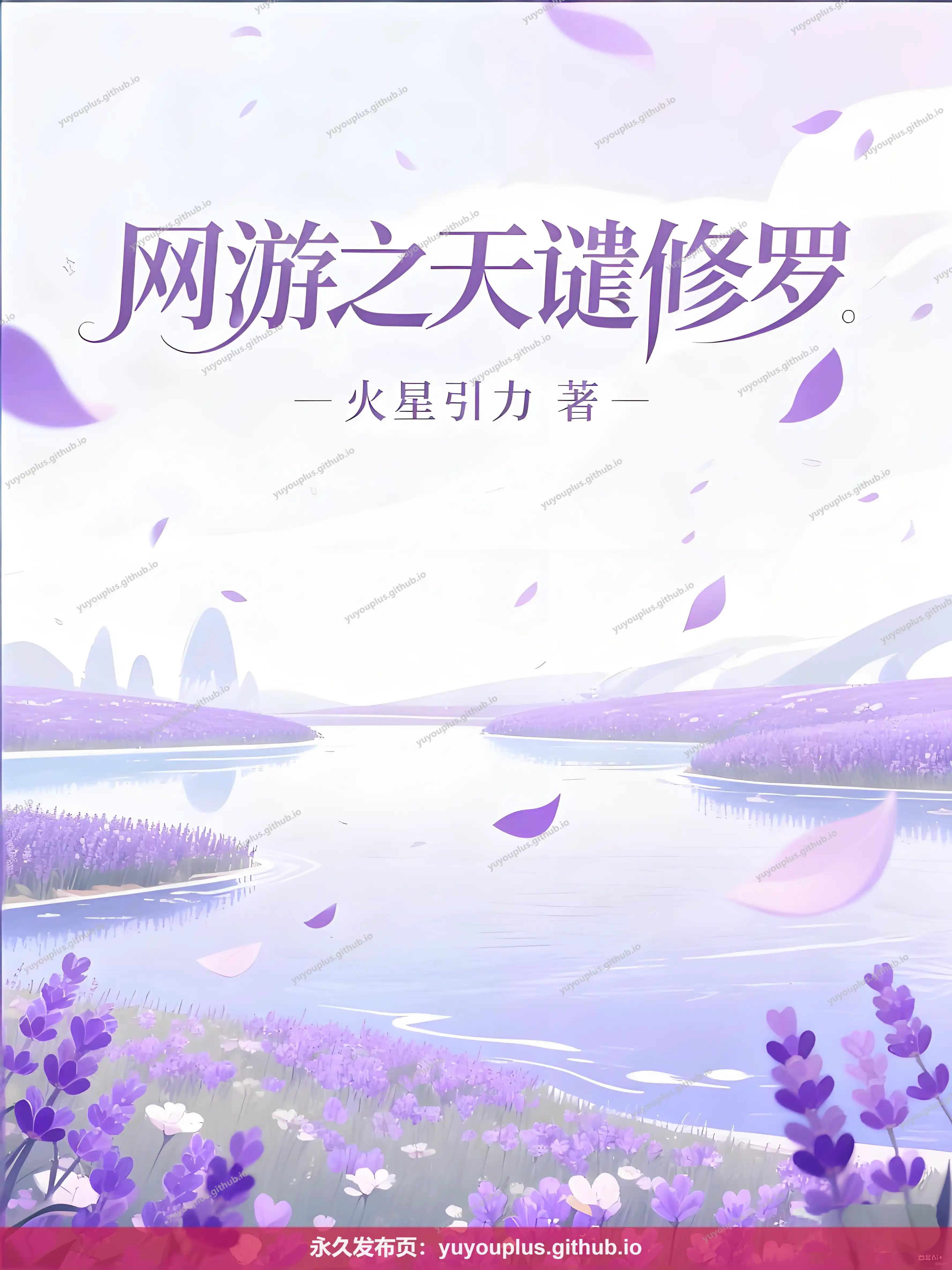 《网游之天谴修罗》无删减+精校初版