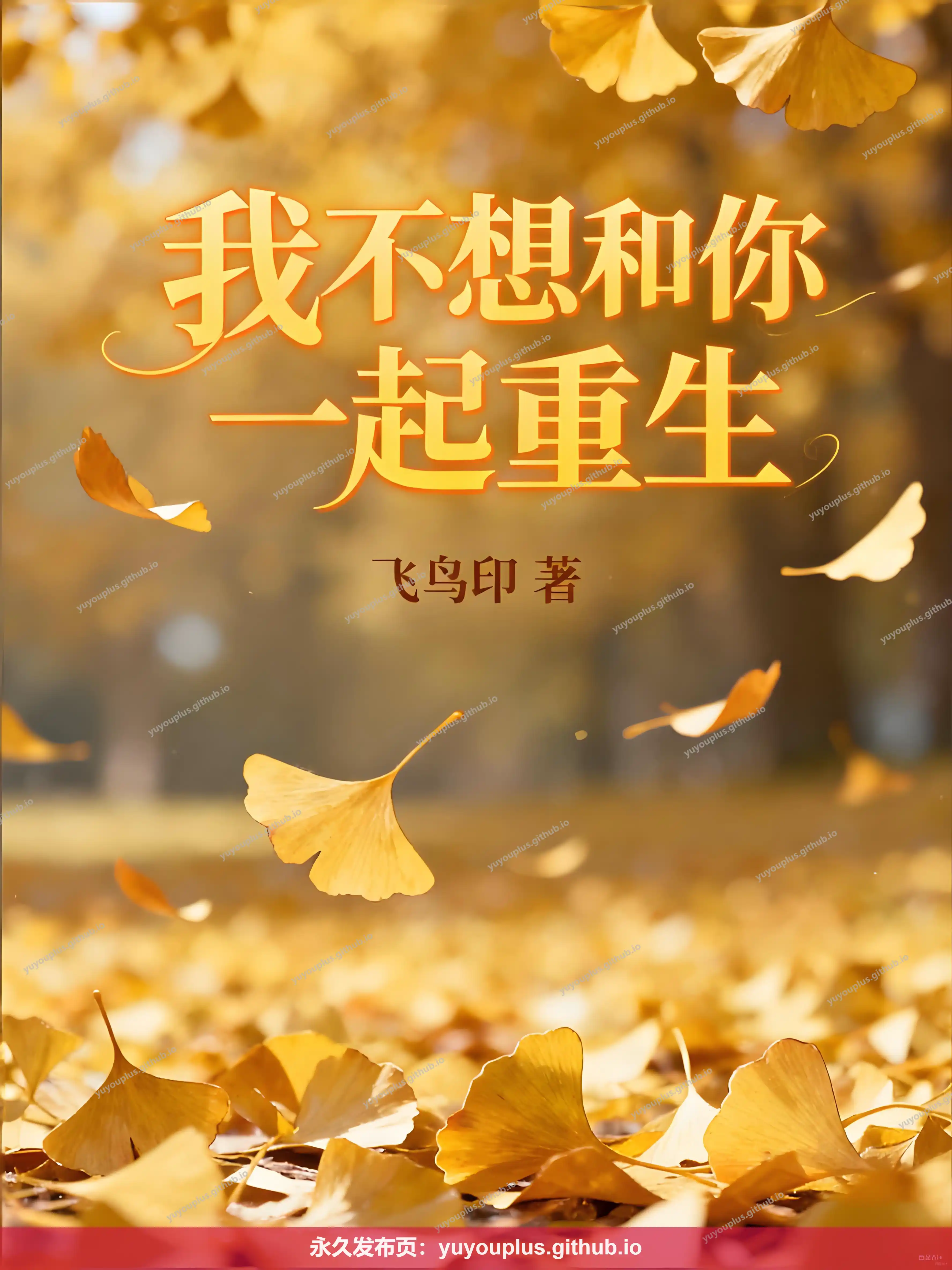 《我不想和你一起重生》无删减+番外全部+精校全本