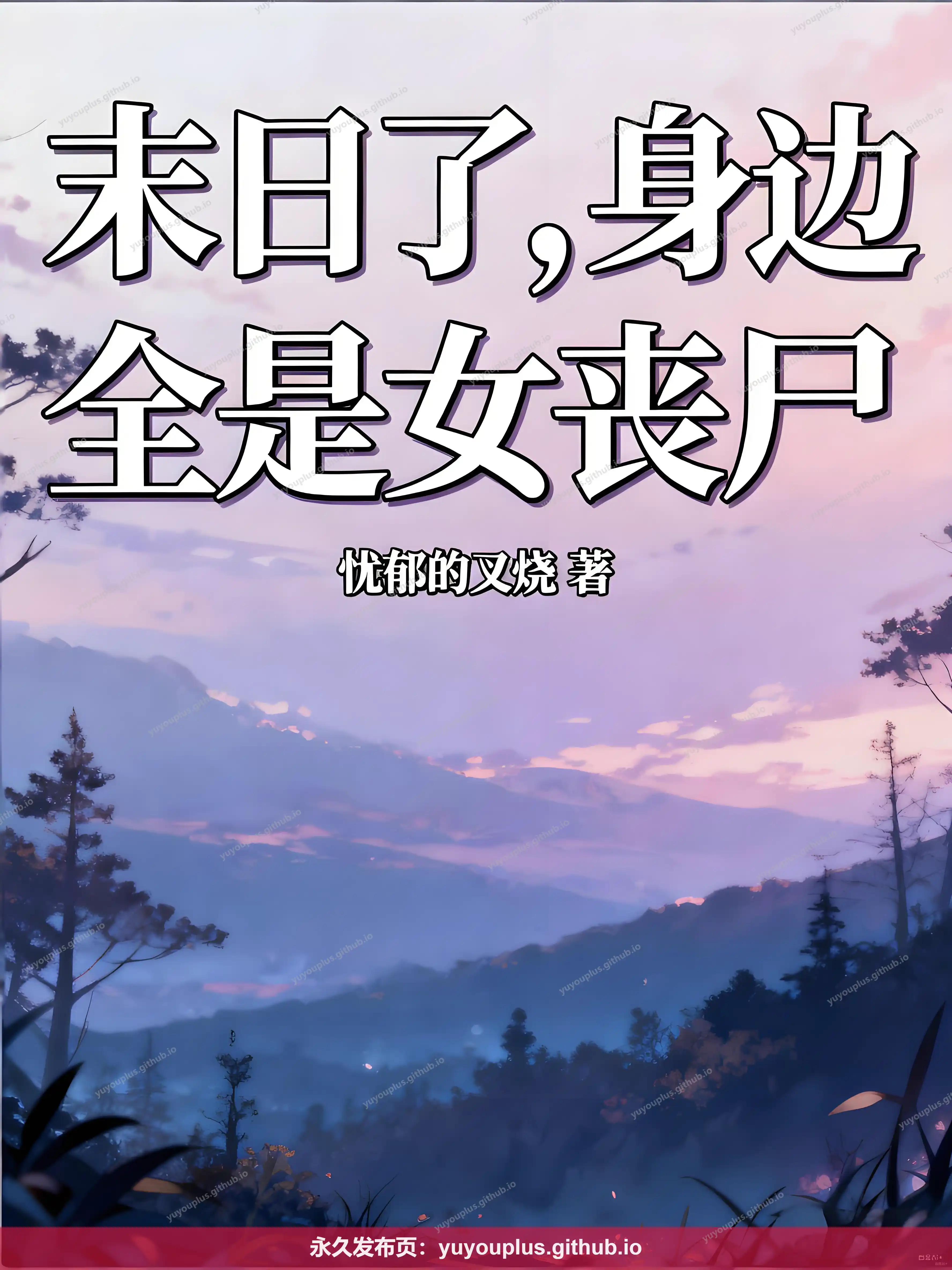 《末日了,身边全是女丧尸》未删减+插入if+全本完结