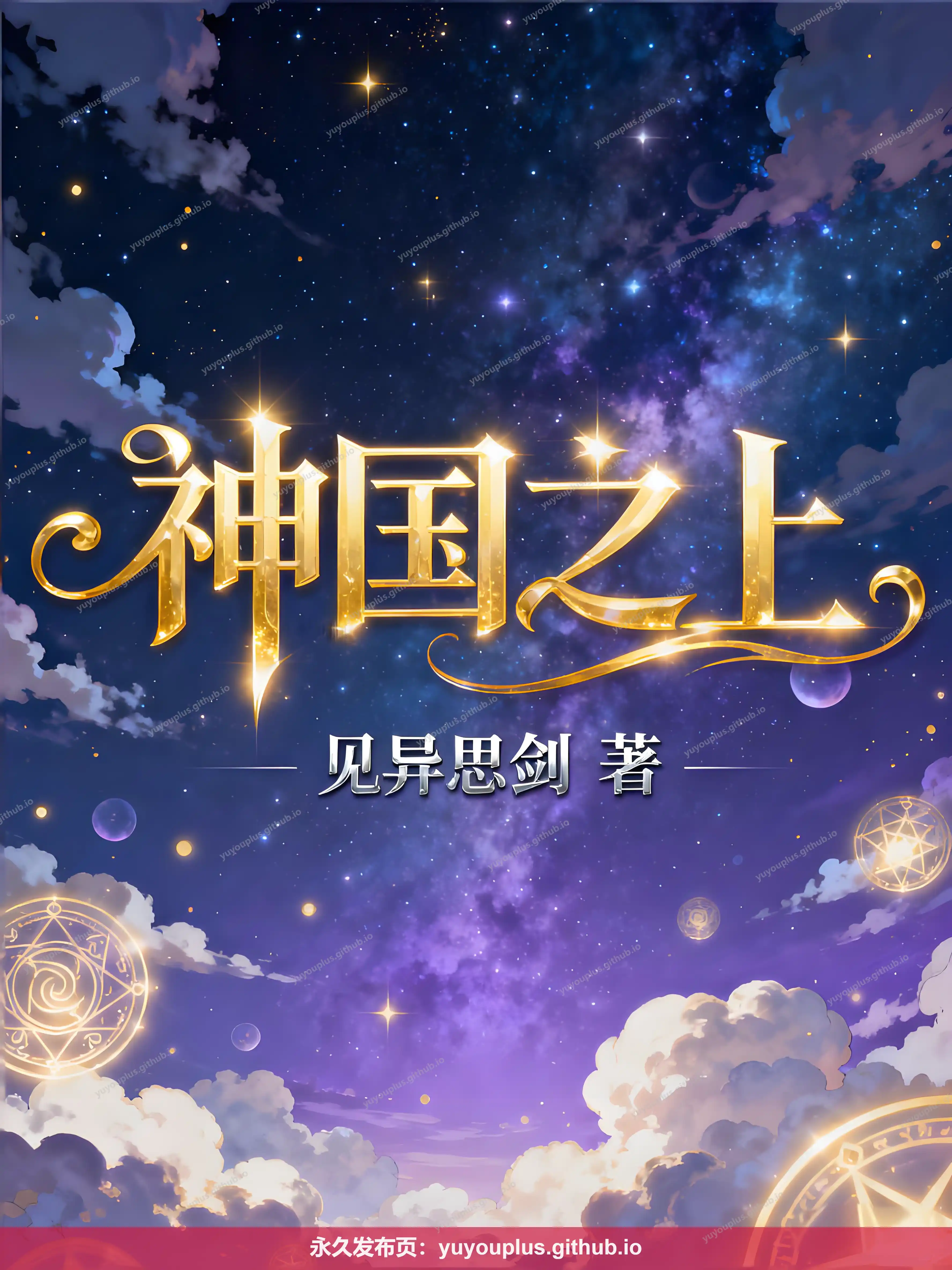 《神国之上》精校全本+番外21章