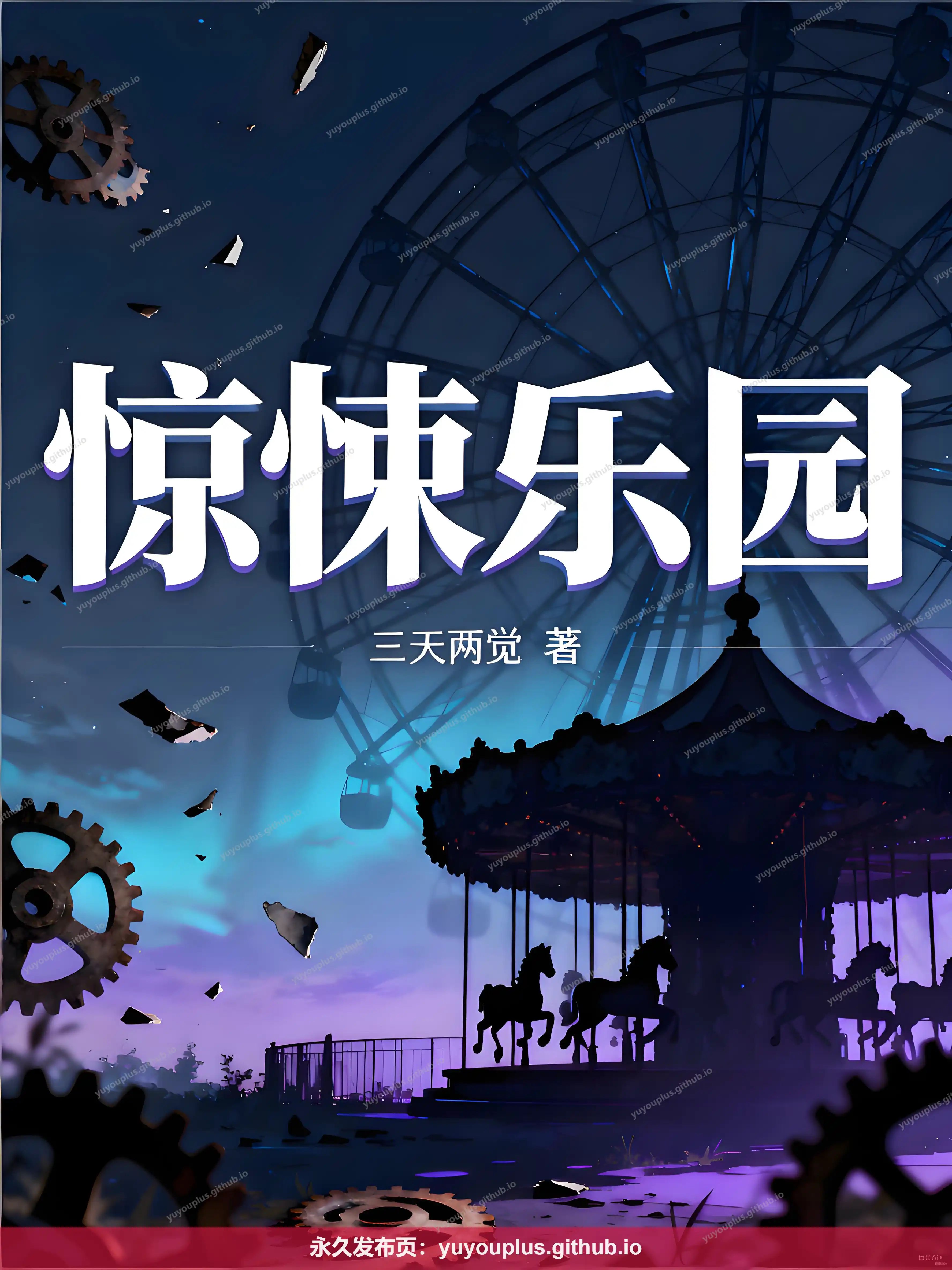 《惊悚乐园》校对全本+番外全部