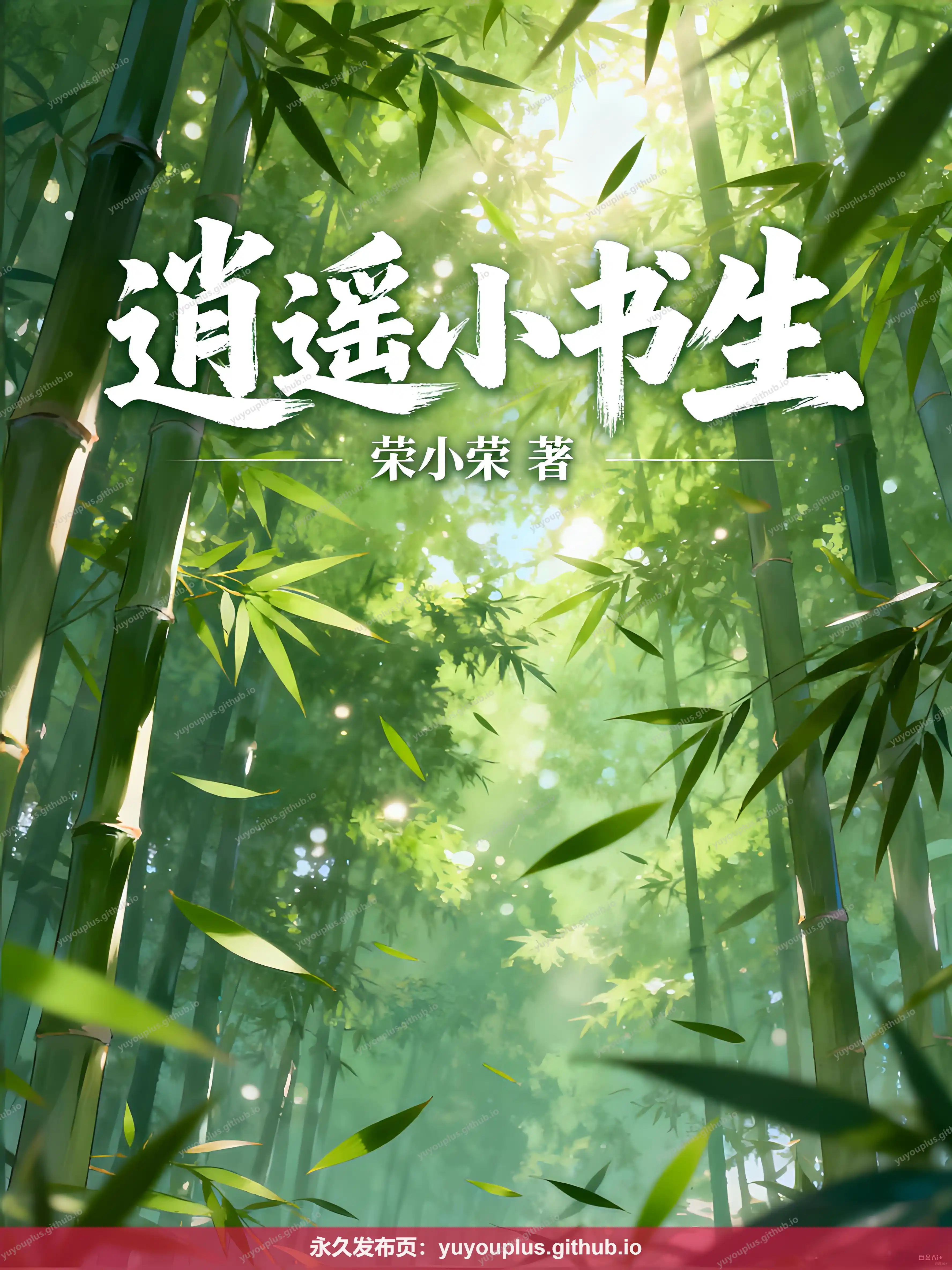 《逍遥小书生》三改加料版+番外+精校无删减