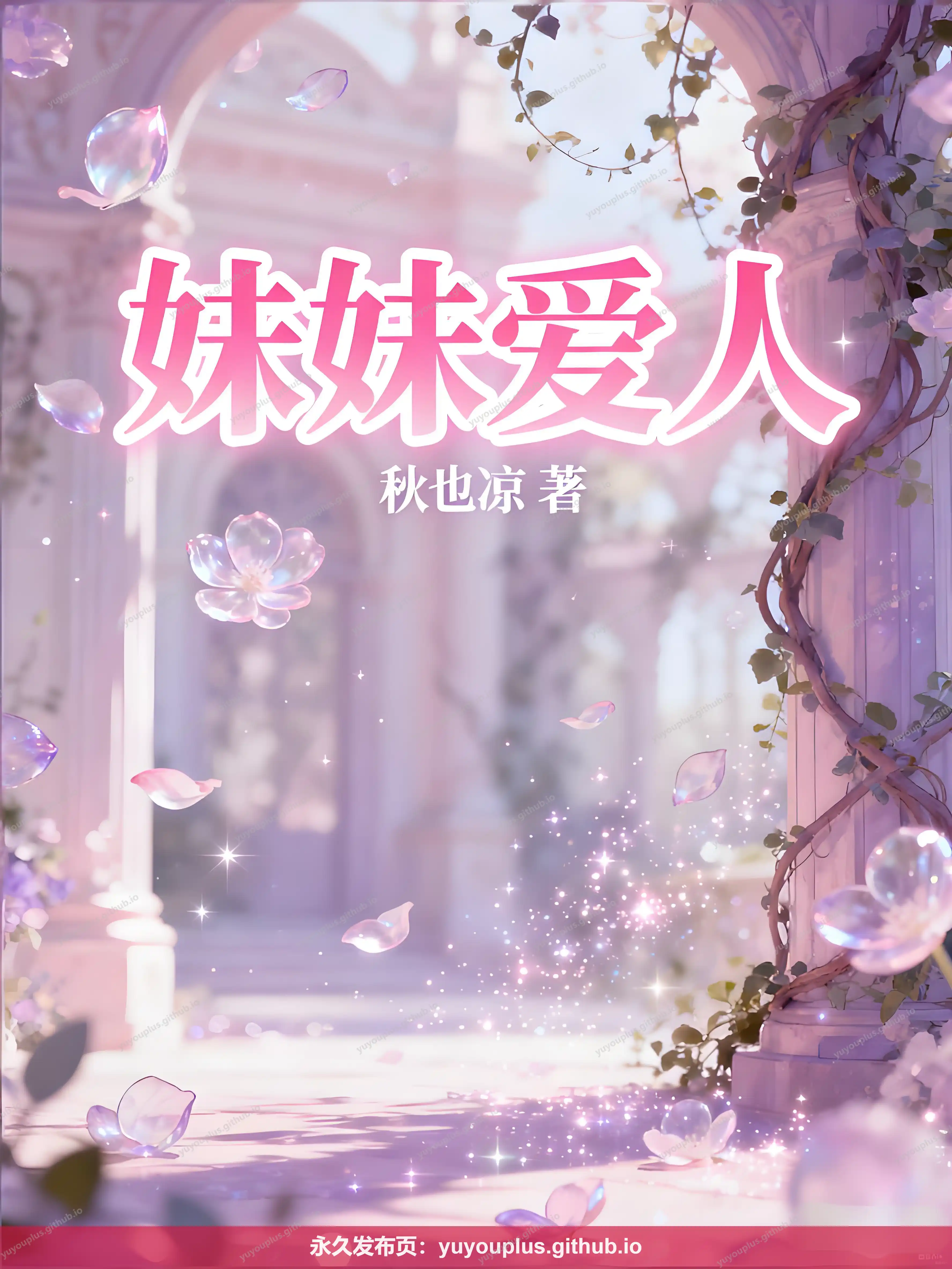 《妹妹爱人》精校无删减 (含番外及if) 已完结