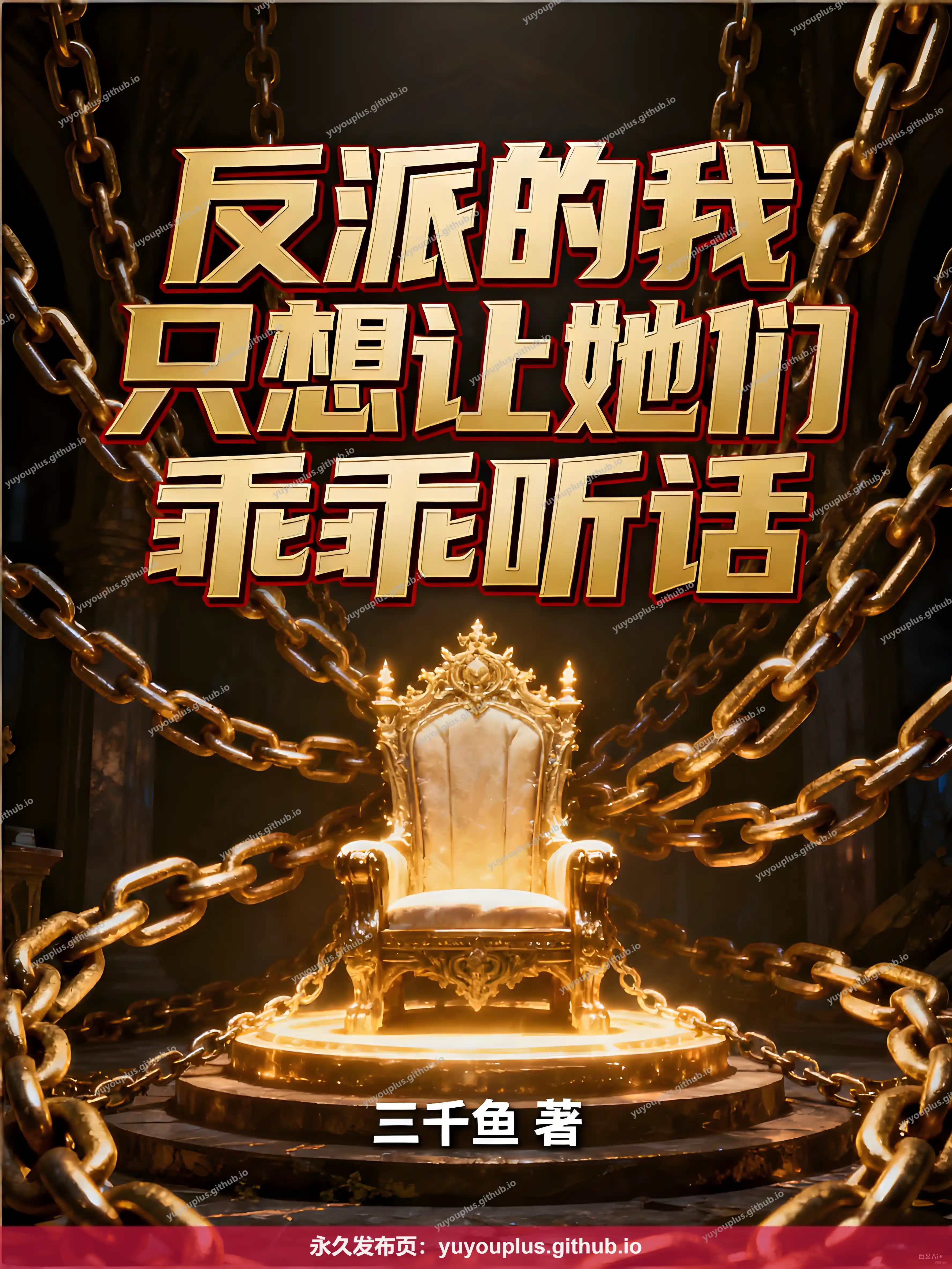 《反派的我只想让她们乖乖听话》校对版全本