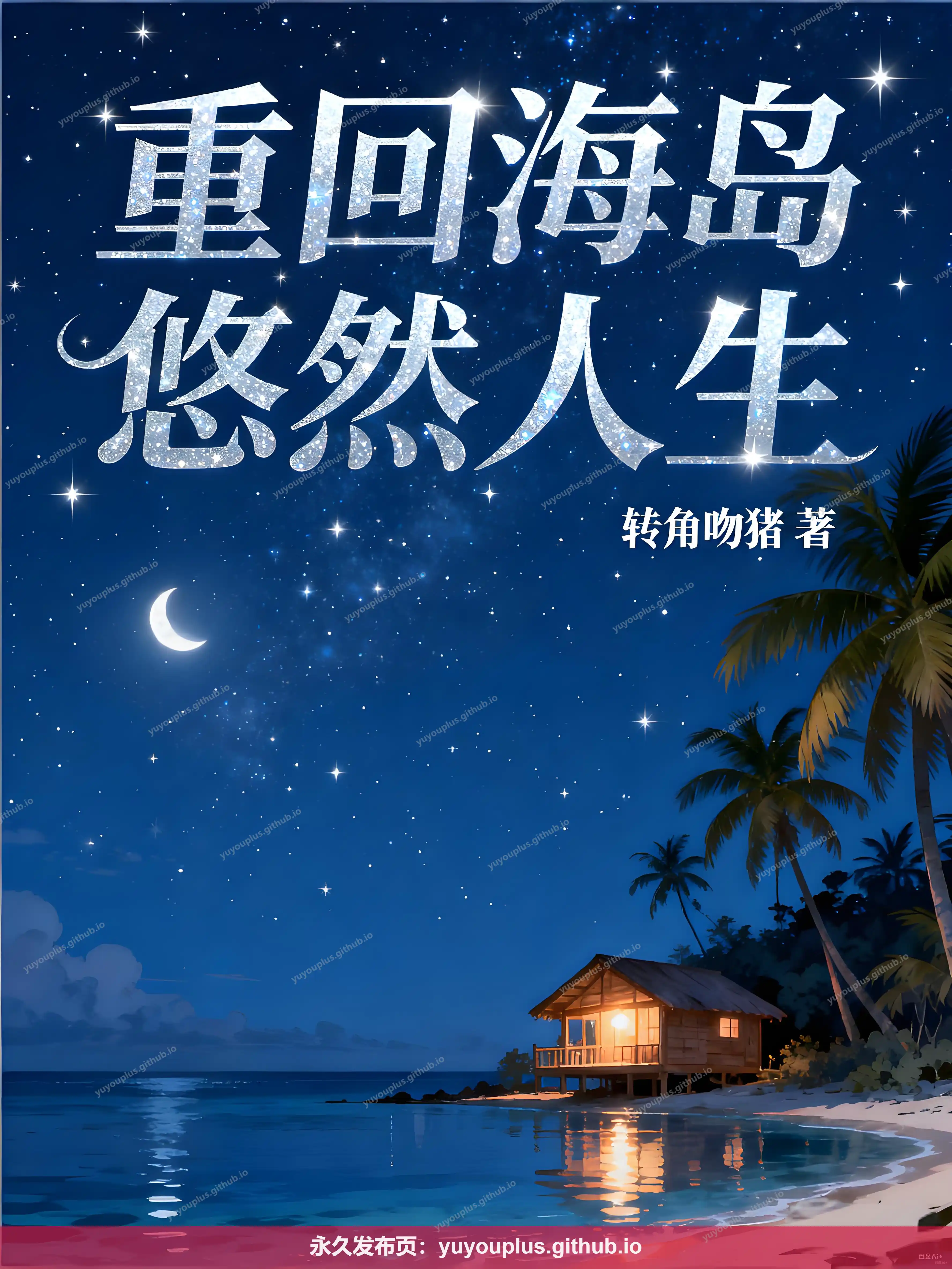 《重回海岛悠然人生》全本完结+番外