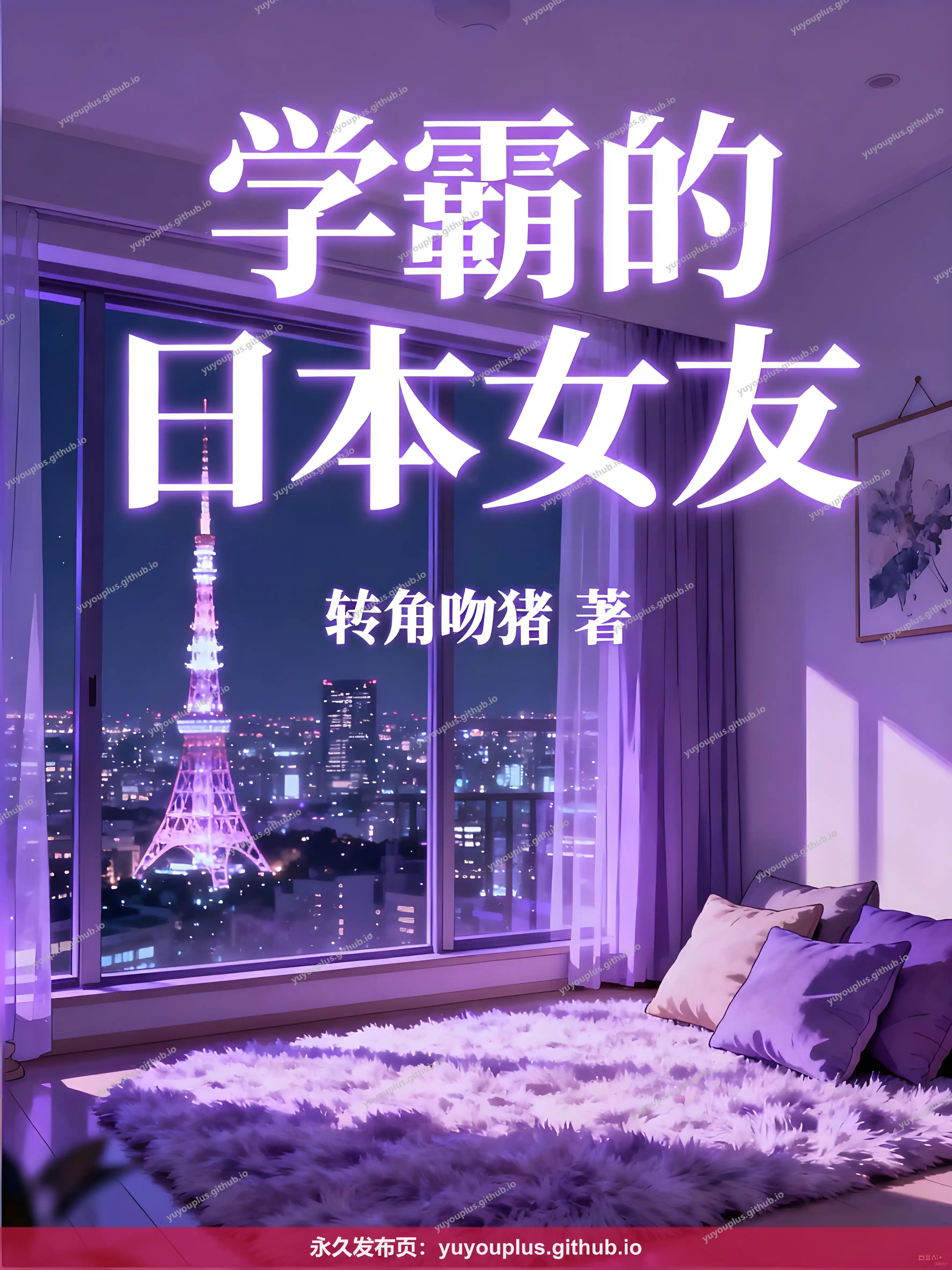 《学霸的日本女友》精校全本+番外