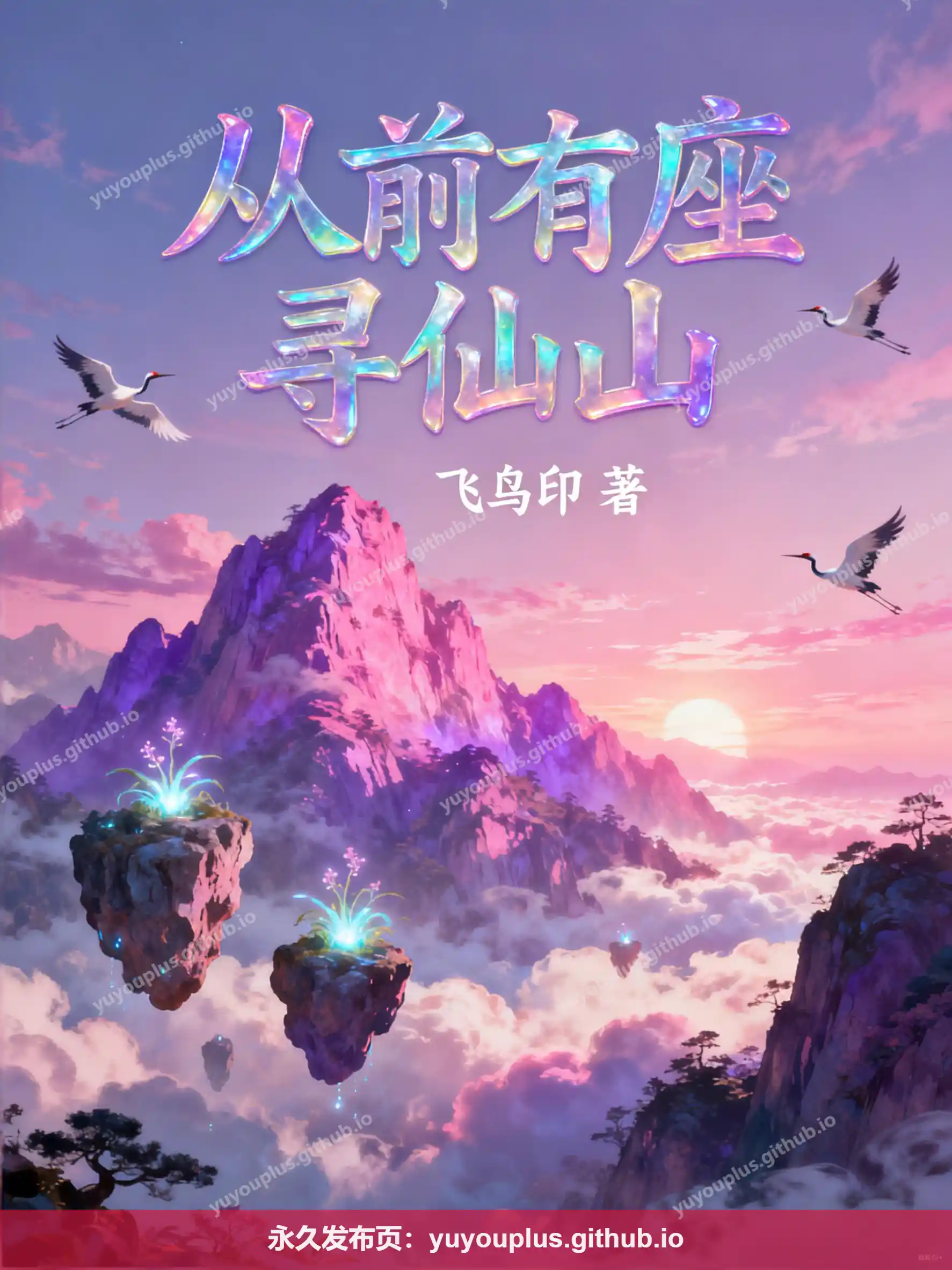 《从前有座寻仙山》全本无删减+群番外+后日谈+修补*号