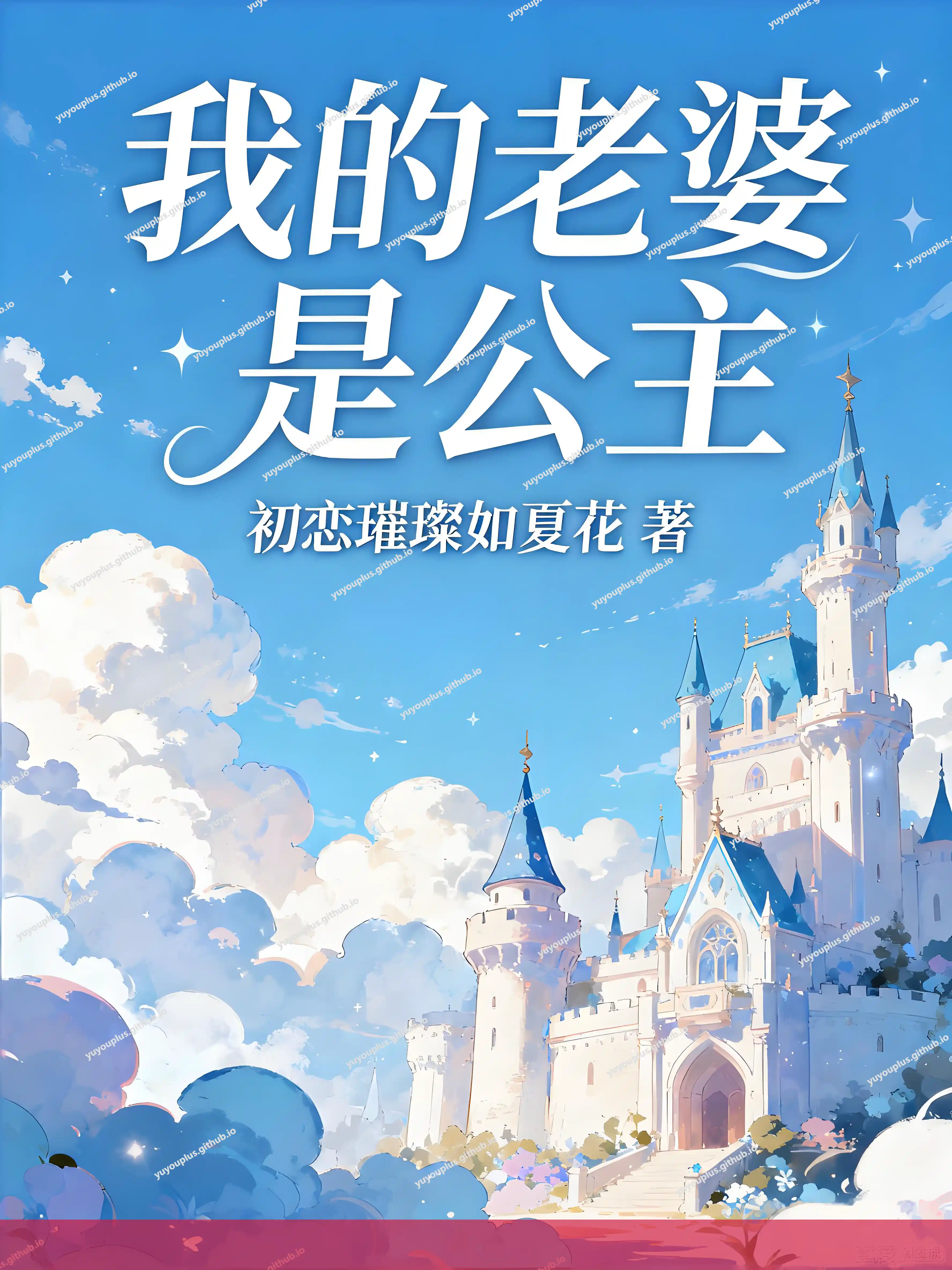 《我的老婆是公主》全本精校+无删减+七篇番外全