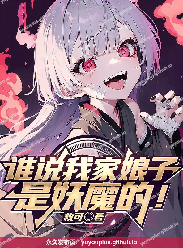 《谁说我家娘子是妖魔的！》无删完本+V群里番12篇+后日谈