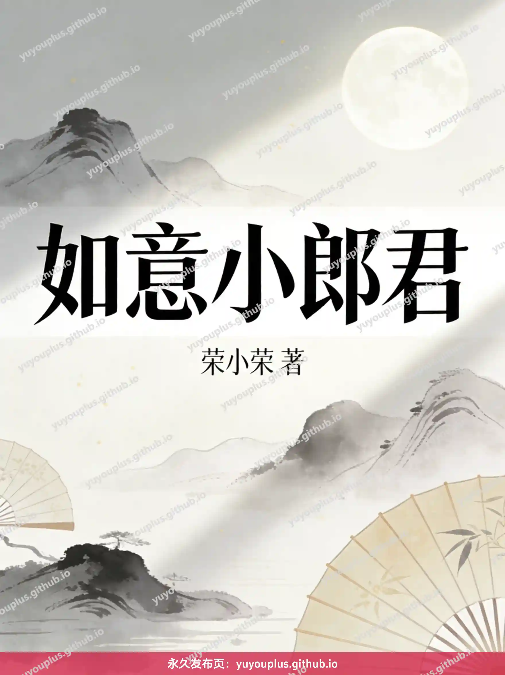 《如意小郎君》全本校对+番外